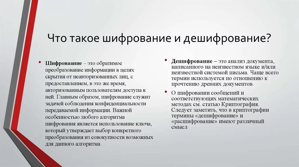 Шифрование идешифровани. Дешифрование и расшифрование. Принцип шифрование и дешифрование. Отличия расшифрования и дешифрования. Программа шифрования дешифрования