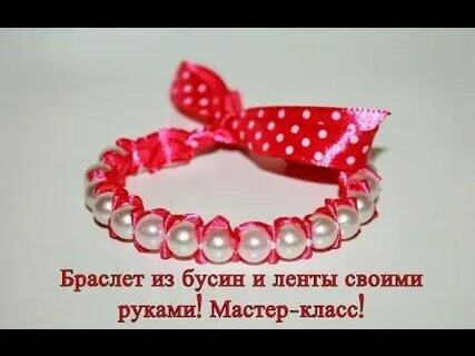 Браслет из бусин своими руками мастер класс