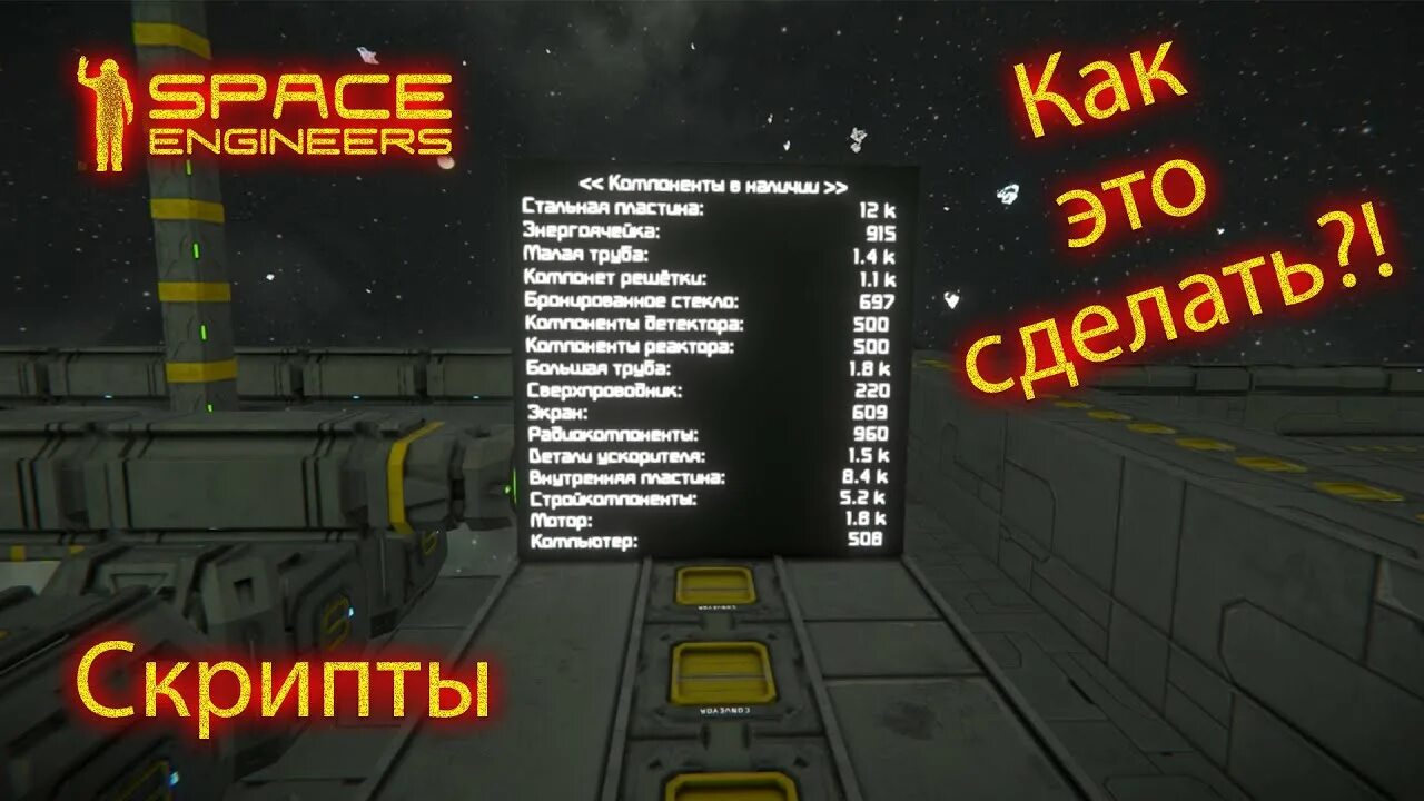 Скрипт космос. Space engineers скрипты. спейс инженер скрипт солне. скрипт на стрельбу с упреждением спейс инженер. space engineers гайд.