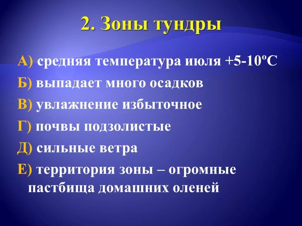 Выберите признаки тундры. Средние температуры тундры. Средняя температура в тундре. Зона тундры средняя температура. Тундры зона средняя температура июль и январь.