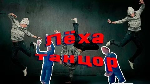 Танец лехи