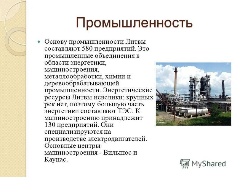 Химическая промышленность литвы. Lifosa литва. Завод удобрений achema. Химическая промышленность литвы. Литва отрасли.