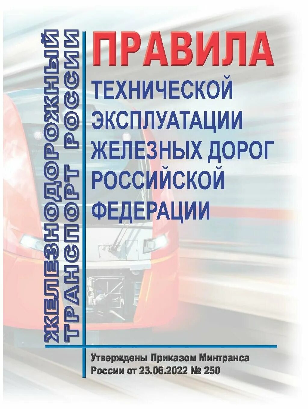 Правила эксплуатации железных дорог рф. Техническая эксплуатация железных дорог. Правила технической эксплуатации железных дорог РФ. Правила технической эксплуатации автобуса. ПТЭ Москвы.
