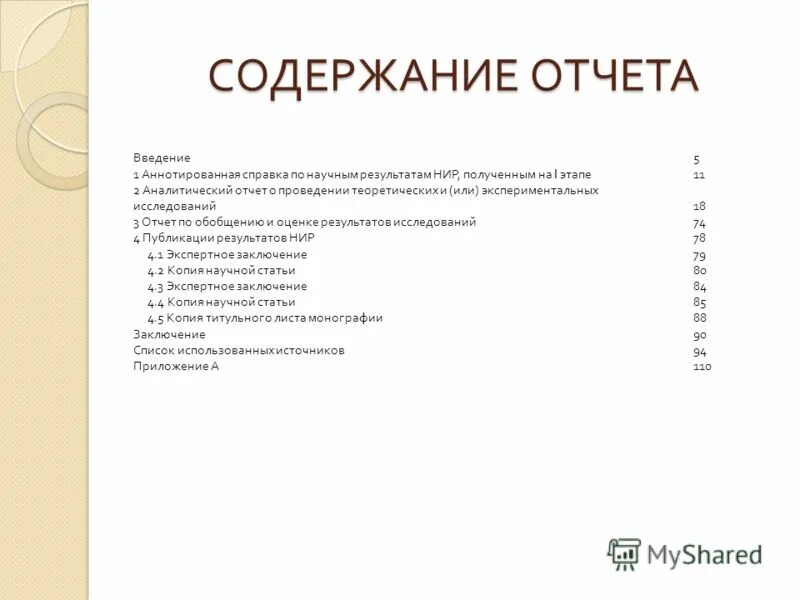 Содержание отчета. Оглавление отчета по научно исследовательской работе. Содержание отчета по НИР. Содержание отчета пример. Отчет оглавление