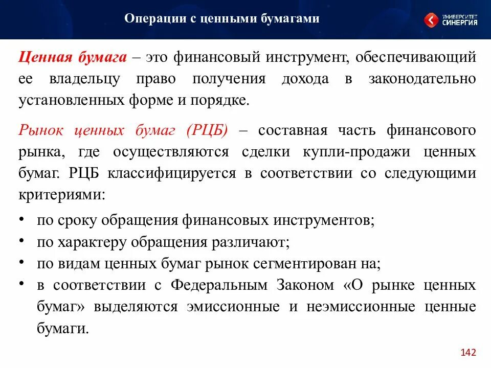 Финансовые инструменты на рынке ценных бумаг. Виды операций с ценными бумагами. Финансовые операции с ценными бумагами. Посреднические операции с ценными бумагами. Кредитные операции с ценными бумагами