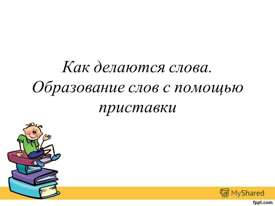 Как делаются слова. Как делаются слова образование слов с помощью приставки. Текст как делаются слова. Образование слов при помощи приставок 2 класс. Образование слова домашний