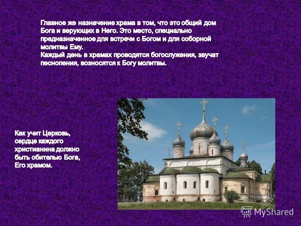 Роль церкви в жизни общества. История русской церкви. Православный храм презентация. История и значение церкви. Роль храма в жизни человека.