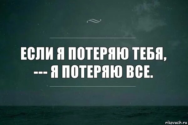 Ни теряешь. Я боюсь тебя потерять. Я тебя люблю и боюсь потерять. Боюсь терять тебя. Я не могу тебя потерять.