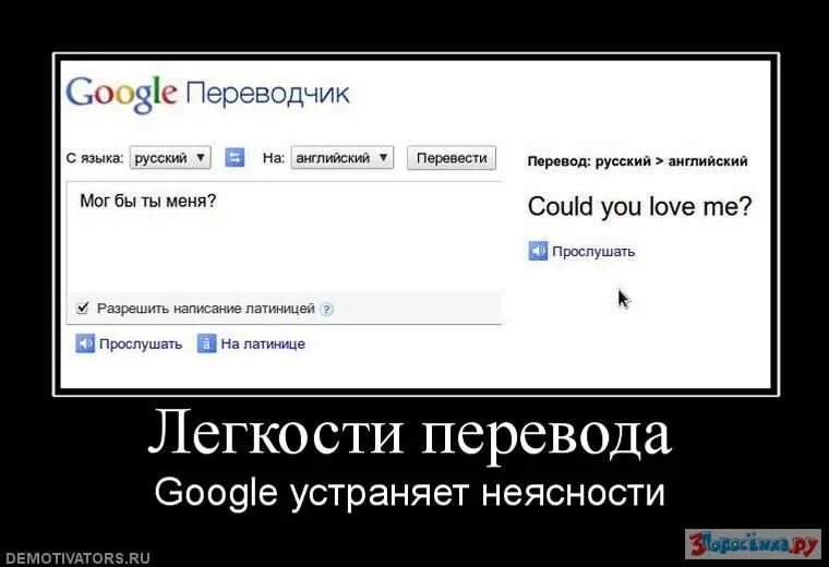 Гугл не переводит на русский. Демотиватор. Переводчик юмор. Демотиваторы свежие. Перевод приколы.