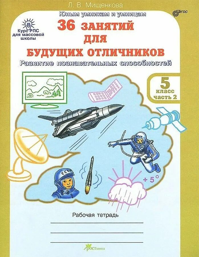 Будущим отличникам 3 класс. Л.В Мищенкова 36 занятий для будущих отличников. Занятия для будущих отличников. Тетрадь для будущих отличников. 36 Занятий для будущих отличников 1 класс.