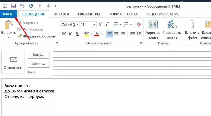 Как поставить автоответ в outlook. Как в аутлуке настроить автоматический ответ. Как настроить автоответ в аутлуке. Как сделать автоответчик в аутлуке. Outlook автоматический ответ отпуск.