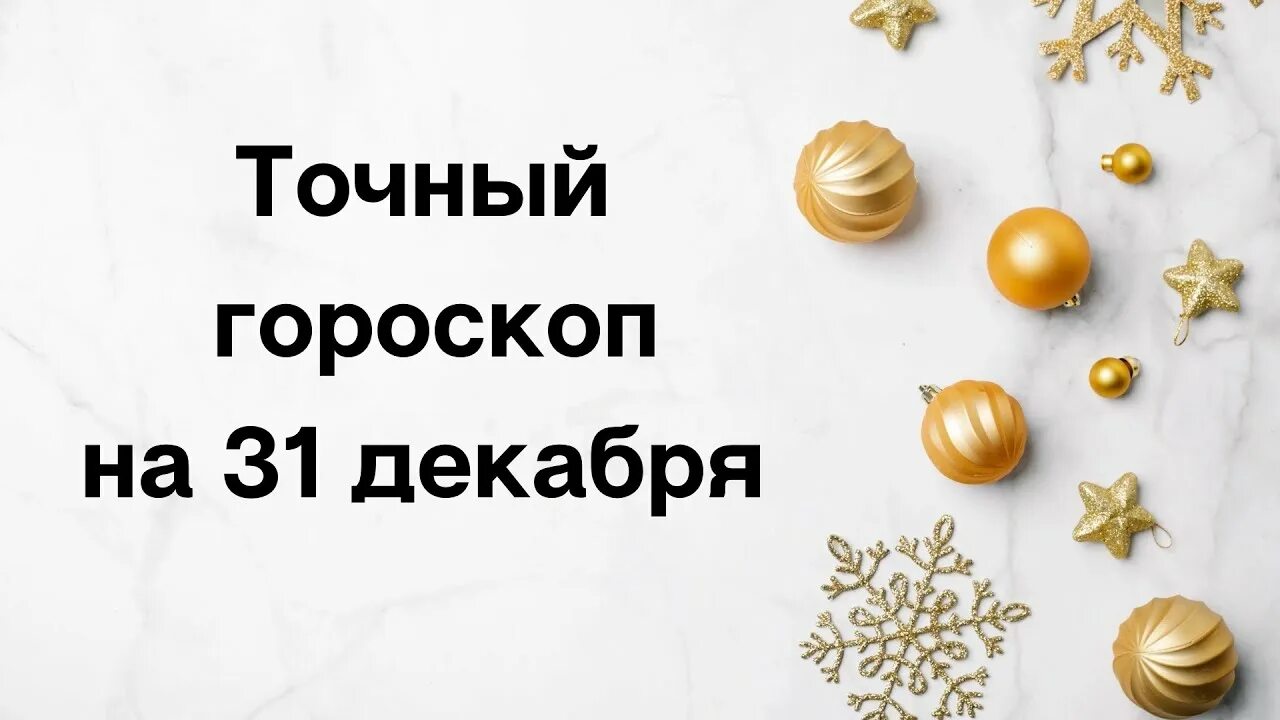 С последним днем 31 декабря. Найти все года знака зодиака. Рожденные 31 декабря