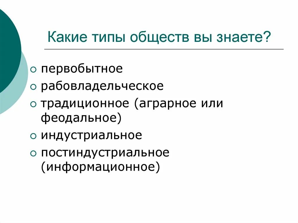 Студенты какой тип общества. Какие типы общества вы знаете. типы общества первобытное рабовладельческое. типы общества первобытное рабовладельческое феодальное. типы общества первобытное рабовладельческое феодальное общество.