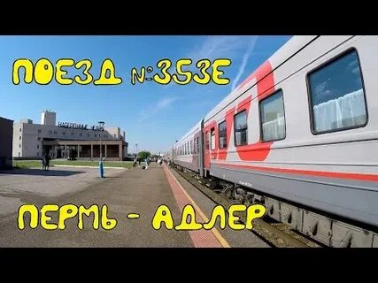 Пермь набережные челны поезд