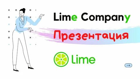 Lime войти