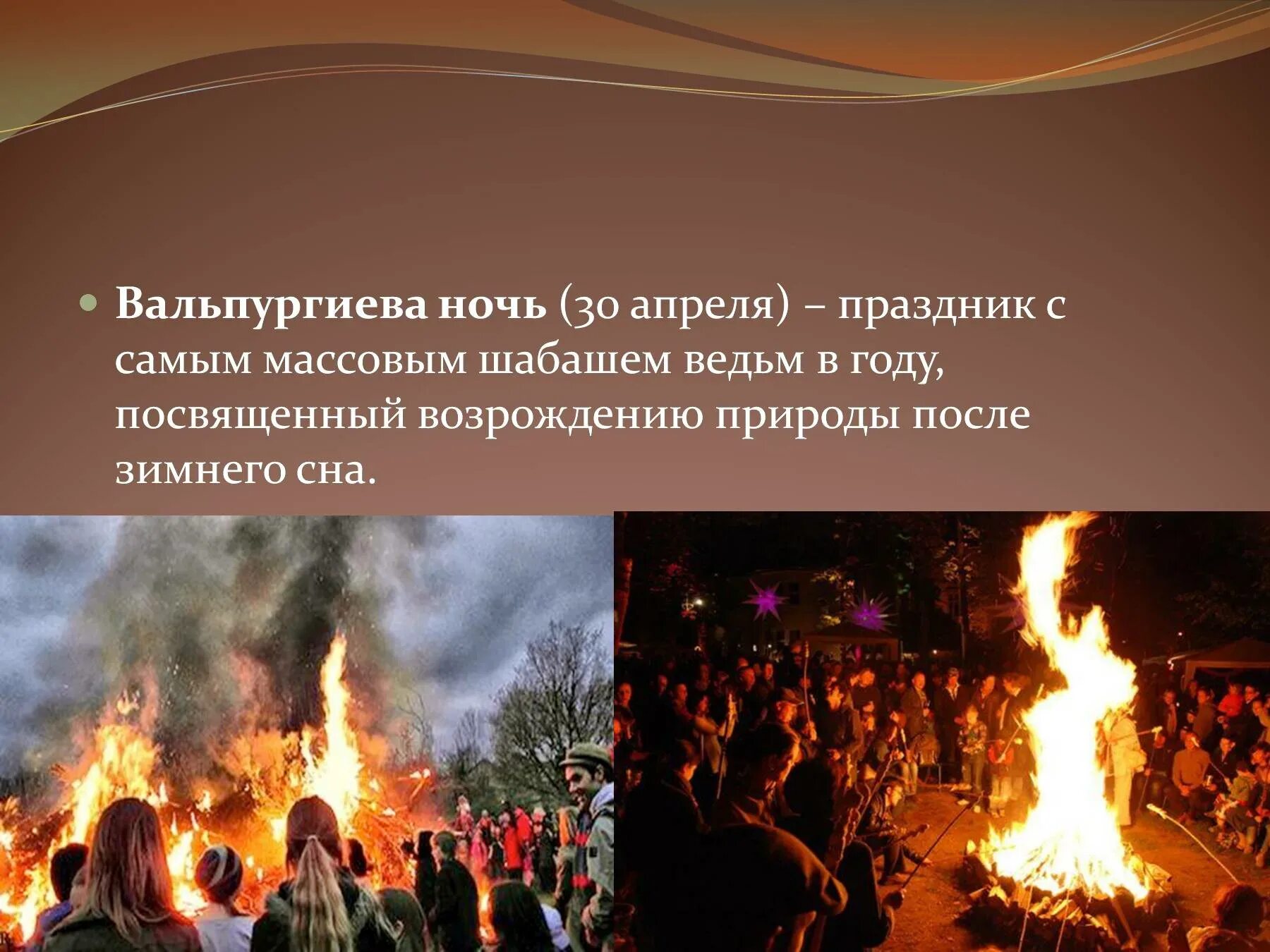 Что значит вальпургиева ночь. 30 Апреля вальпургиева ночь. Вальпургиева ночь (Walpurgis Night). Вальпургиева ночь шабаш ведьм Германия. С 30 апреля на 1 мая вальпургиева ночь.