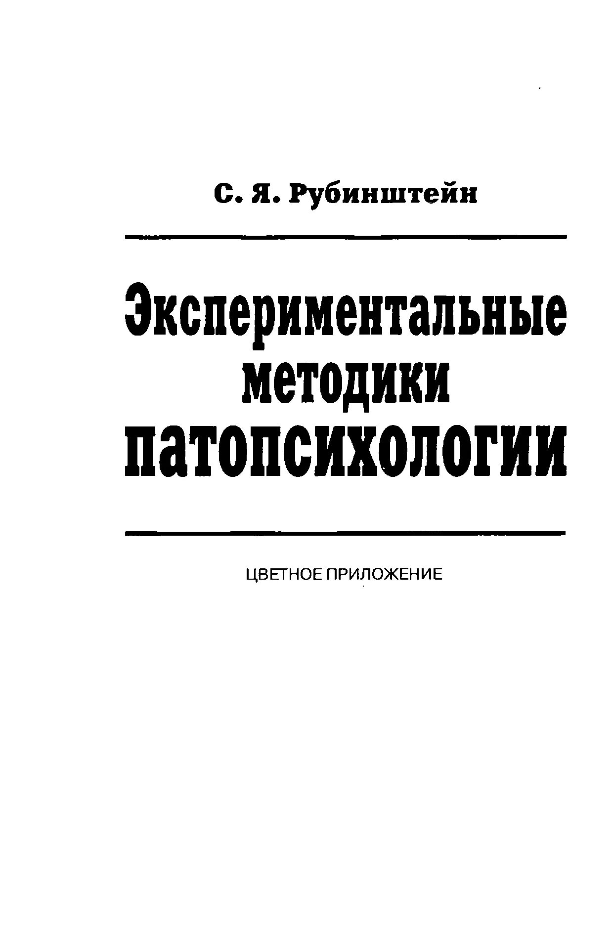 Рубинштейн экспериментальные методики. Экспериментальные методики патопсихологии Рубинштейн. Рубинштейн с. я. экспериментальные методики патопсихологии.- М.,1970. С.Я. Рубинштейн экспериментальные методики.