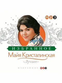 Слушать песни в исполнении майи кристалинской