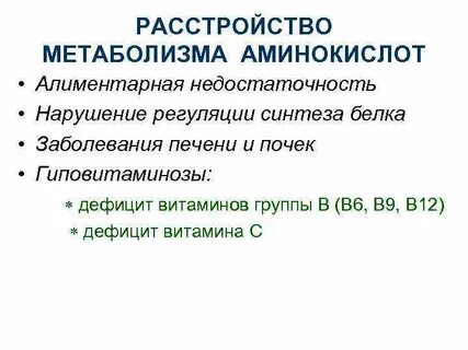 Метаболиты аминокислот
