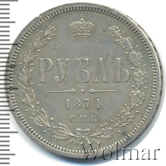 21 76. Рубль 1874. 1 Рубль 1874 банкнота. Фото 50 рублей 1874. Сколько стоит 1 рубль 1874.