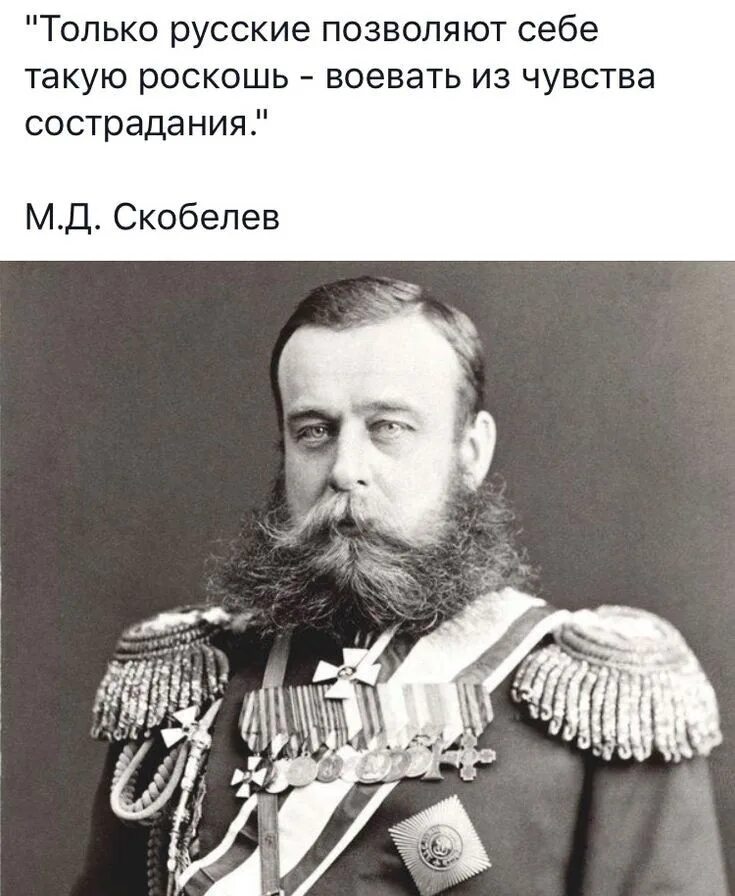 Почему позволено русским. Скобелев. Скобелев высказывания. Генерал Скобелев.