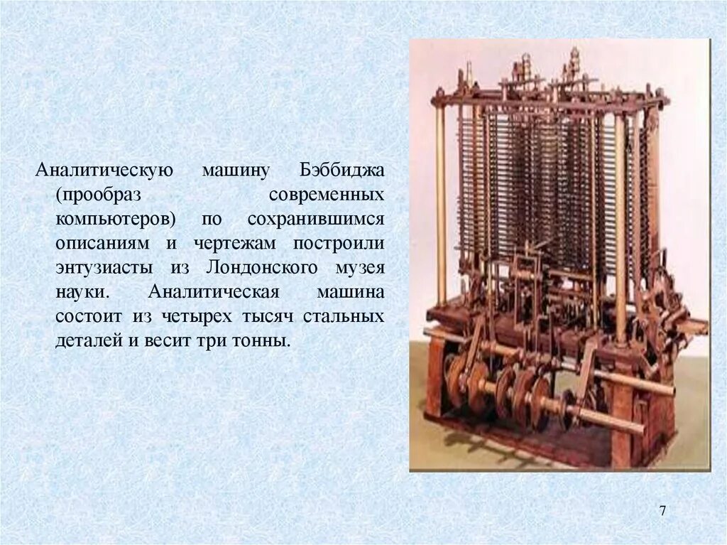 Машина Чарльза Бэббиджа. Проект аналитической машины Чарльза Бэббиджа. Аналитическая машина бэббиджааналитическая машина беббджа.