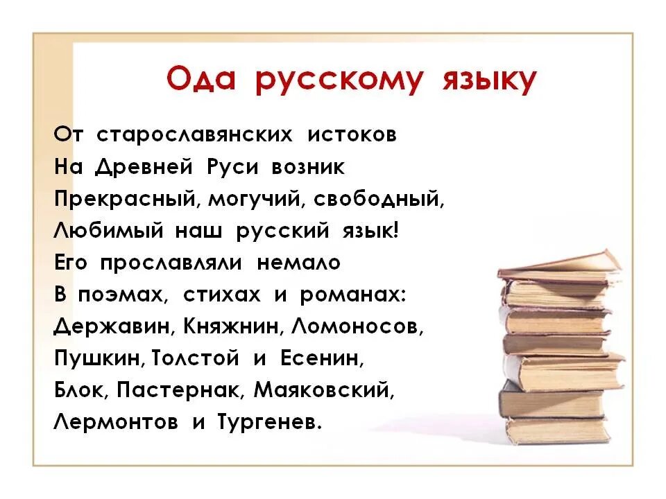 Стихи. Стихи по русскому. Стишки про русский язык. Ода русскому языку.