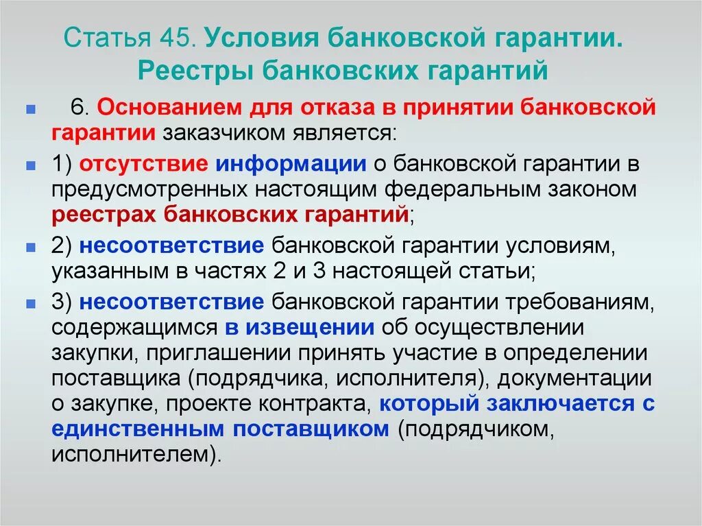 Условия банковской гарантии. Отказ поставщика от банковской гарантии. Банковская гарантия по 44 ФЗ. Отказ в банковской гарантии причины. Реестр банковских гарантий минфин