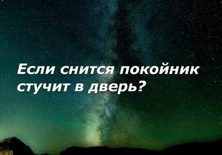 К чему снится покойник просящий прощение
