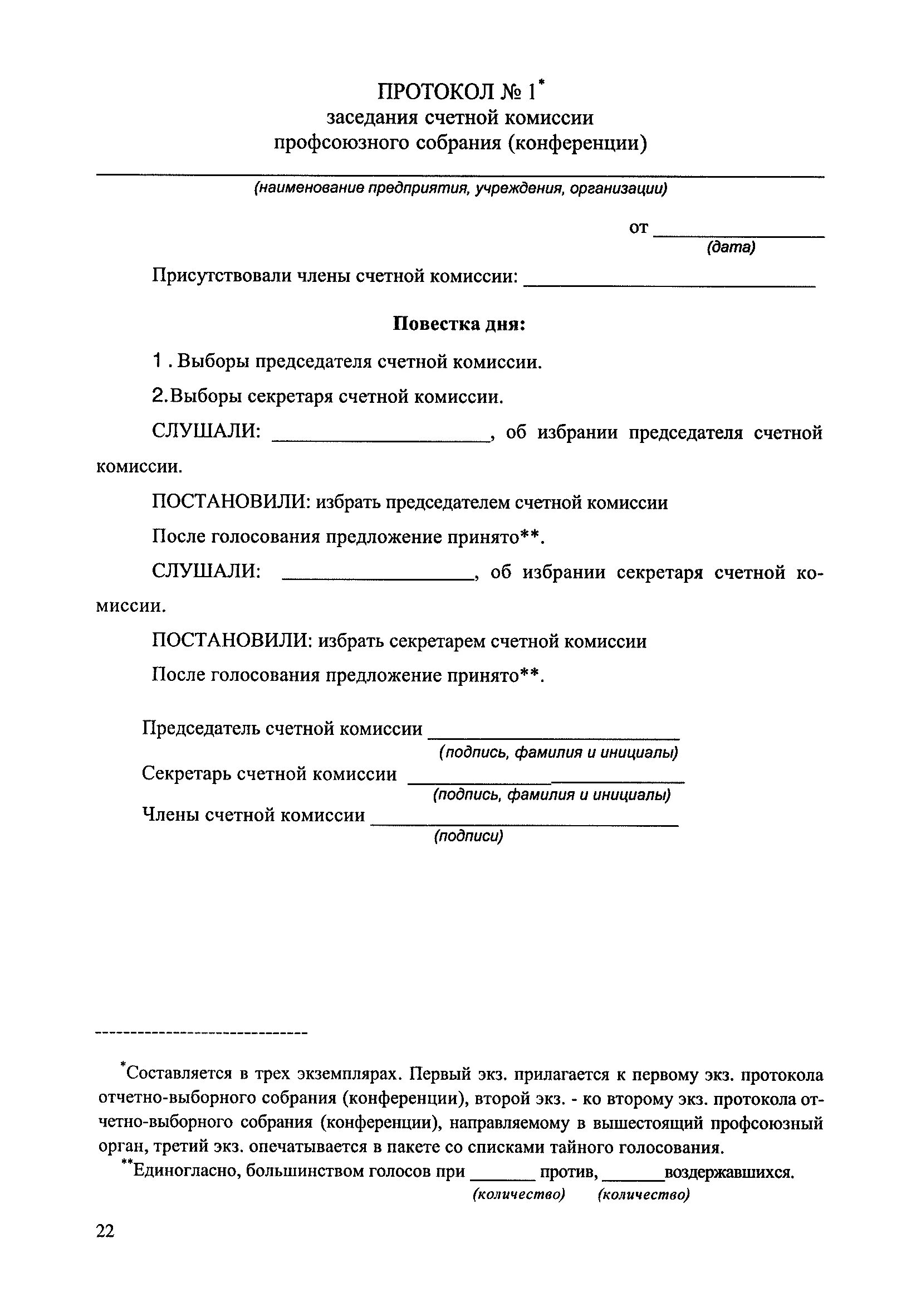 Образец отчетно выборного собрания. Протокол профсоюзного собрания первичной профсоюзной организации. Образец протокола отчетно -выборного собрания. Образец протокола профсоюзного комитета. Протокол отчетно-выборного профсоюзного собрания (конференции).