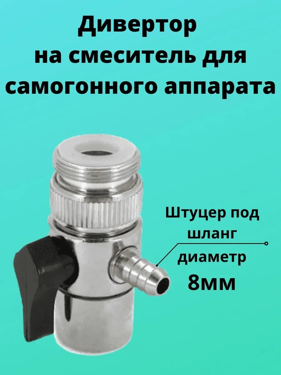 Дивертор для самогонного аппарата. Переходник смеситель дивертор. дивертор (переходник на кран). дивертор для самогонного аппарата 19 мм. дивертор для самогонного аппарата 10 мм.