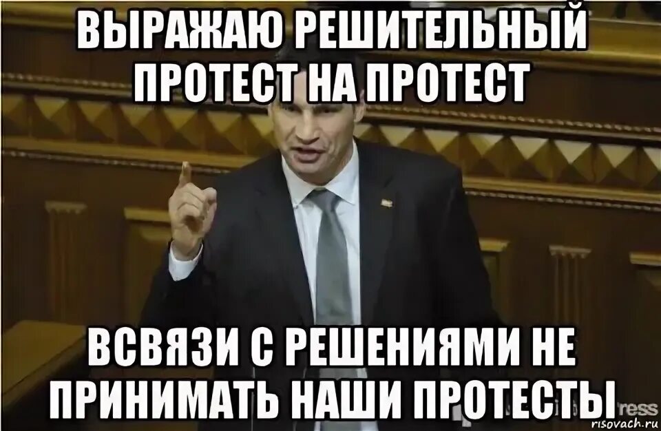 Протест отклоняется. Мемы про протесты. протест мем. решительный протест. протест отклонен.