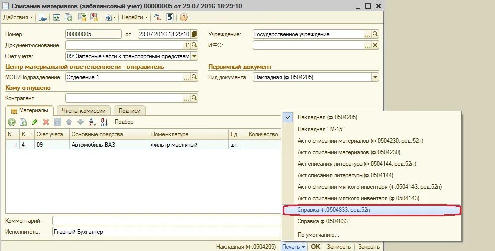 Списание остатков по счетам. Запчасти для автомобиля счета учета 1с. Списание с забалансового счета. Счет 009 в 1с. Забалансовые счета в 1с.