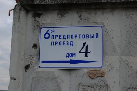 6 й проезд