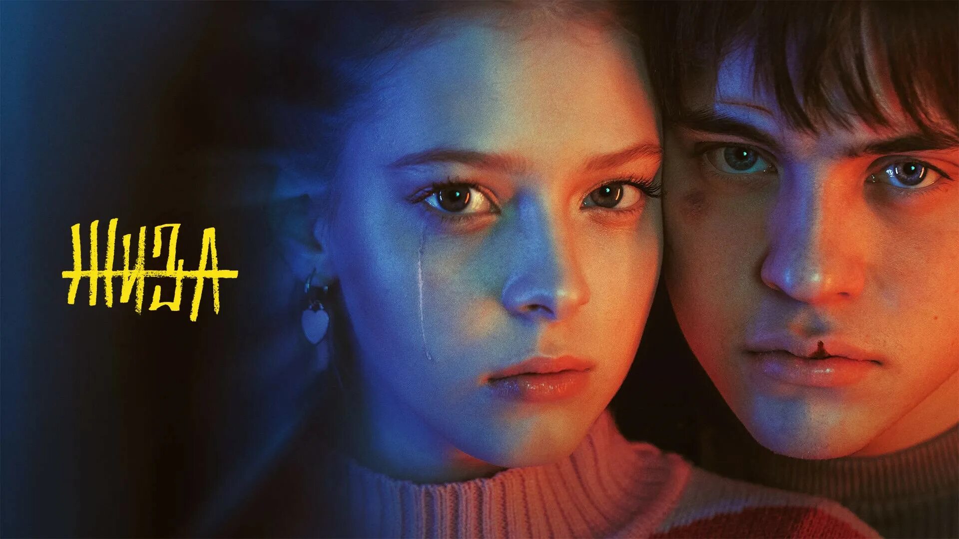 Жиза сериал. Фильм жиза 2022. Валентина ляпина жиза. Жиза сериал 2022 постер. Жиза 2 дата выхода.