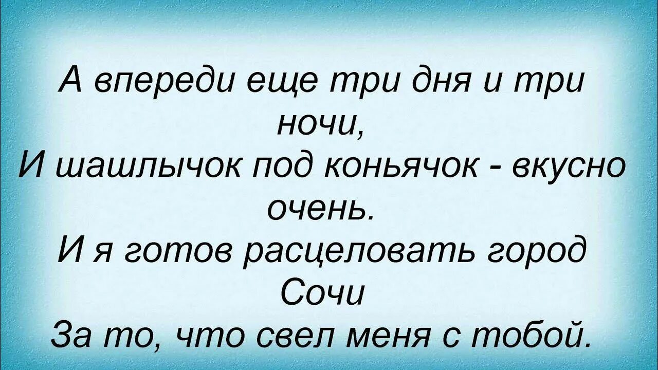 Город Сочи слова. Город Сочи текст. Текст песни Сочи. Песня про Сочи текст.