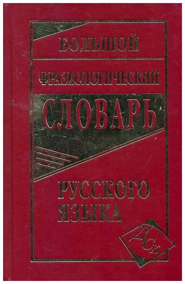 Словарь по русскому федорова т л. Англо русский словарь слова. Англо-русский словарь ахманова. Англо-русский словарь. Русский словарь на л.