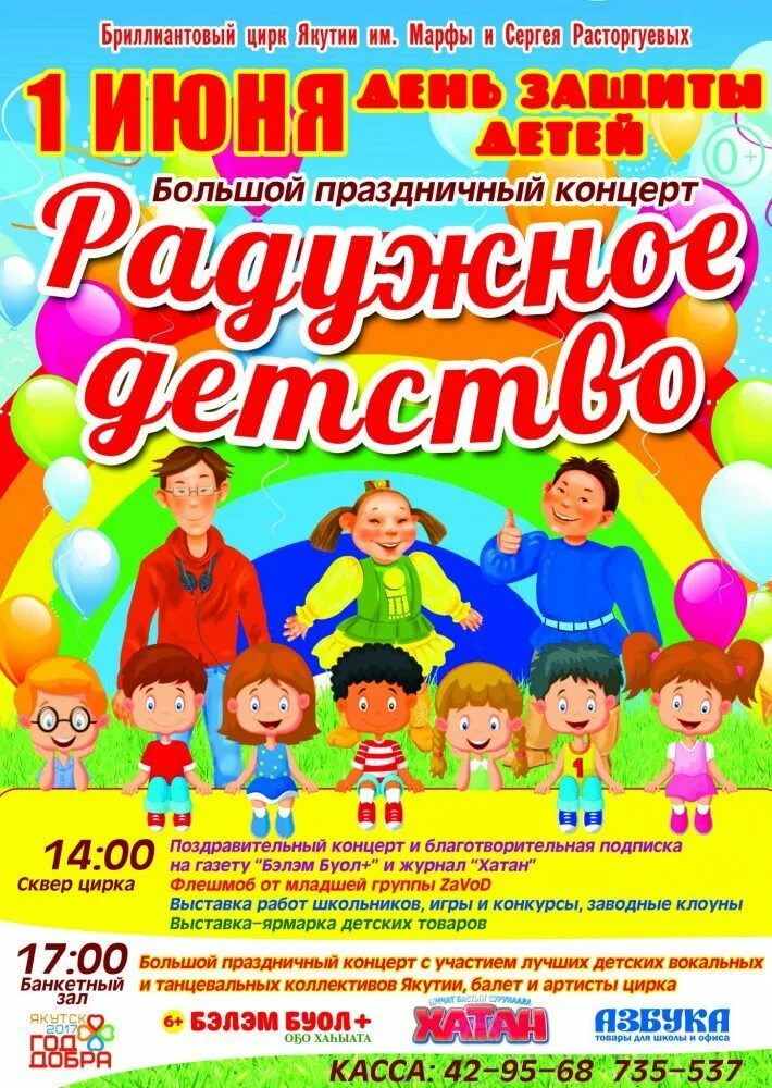 День защиты детей якутск. День защиты детей якутск. 1 июня праздничная программа. План проведения 1 июня. День защиты детей якутск.