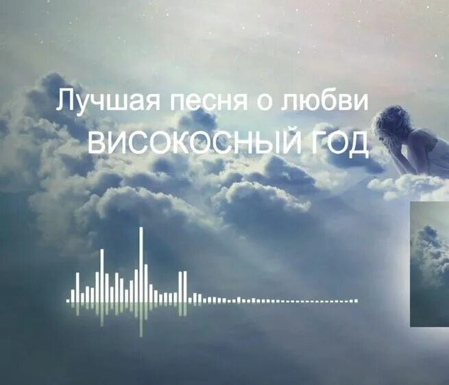 Високосный год лучшая песня о любви. Високосный год группа лучшая песня о любви. Високосный год - лучшая песня о любви - фото. Лучшая песня о любви високосный год слушать