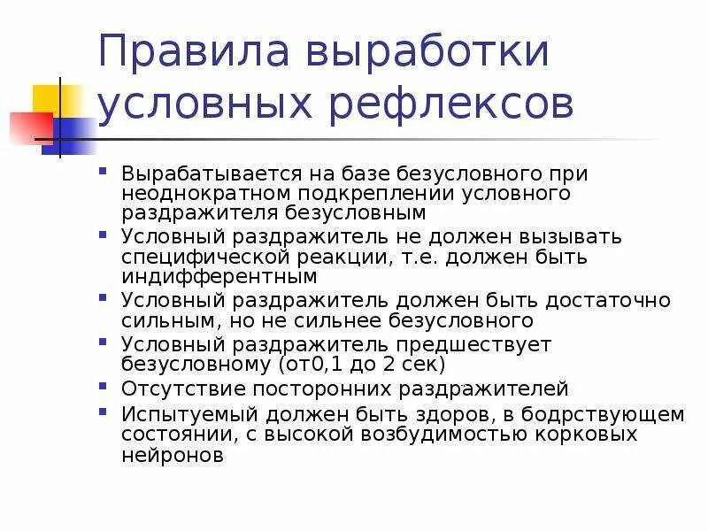 Порядок условных рефлексов. Методика и основные правила выработки условных рефлексов. Правила выработки условных рефлексов. Правила образования условных рефлексов. Правила образования условных рефлексов физиология.