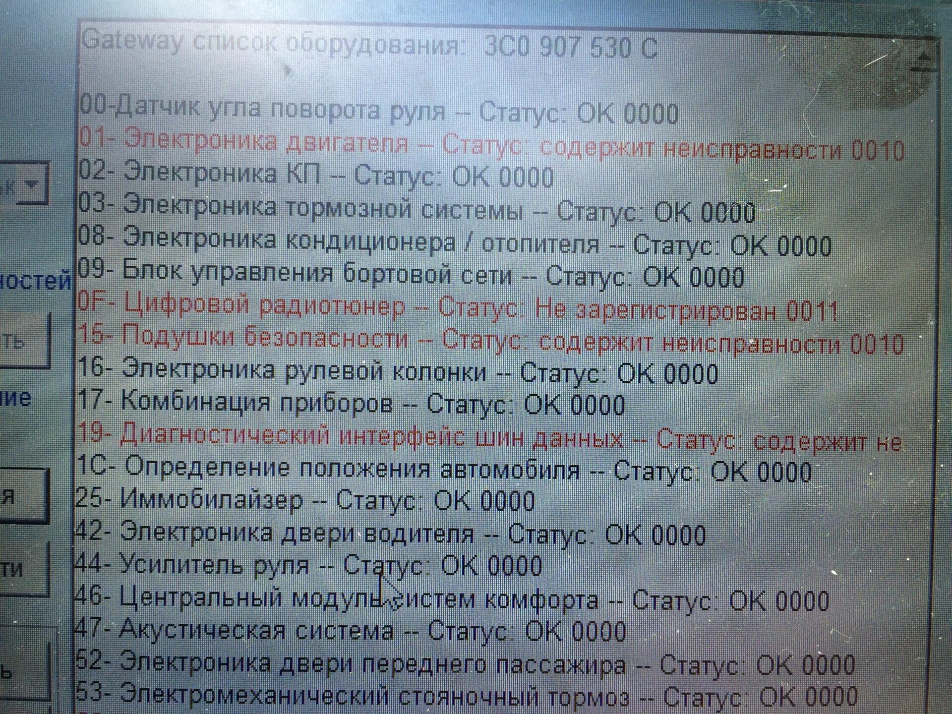 Статус неисправности 0010. Электроника двигателя 0010. электроника тормозной системы неисправность 0010. volkswagen passat b6 электроника двигателя содержит неисправности 0010. шкода а7 подушка безопасности статус содержит неисправности 0010.