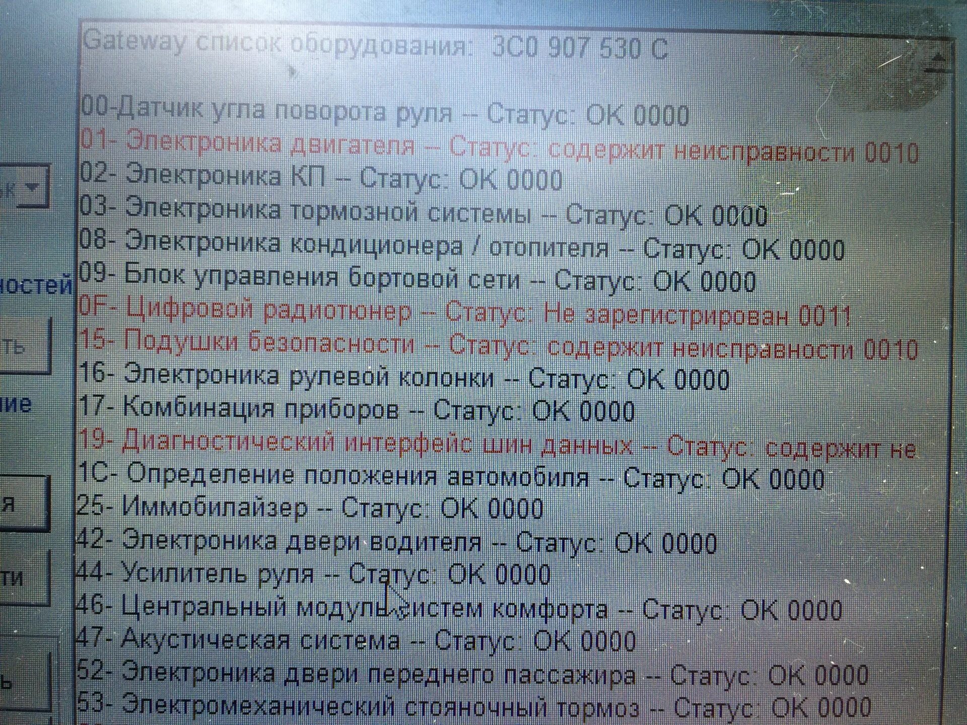 Статус 0 10. Электроника двигателя 0010. Электроника тормозной системы неисправность 0010. Volkswagen Passat b6 электроника двигателя содержит неисправности 0010. Неисправность а11/3081.
