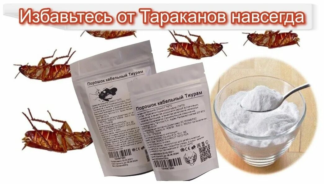 Тиурам от тараканов. Кабельный порошок от тараканов. Таракан с АЛИЭКСПРЕСС. Тиурам отзывы. Тиурам паспорт.