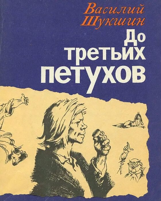 Шукшин том 1. До третьих петухов книга. До 3 петухов Шукшин.