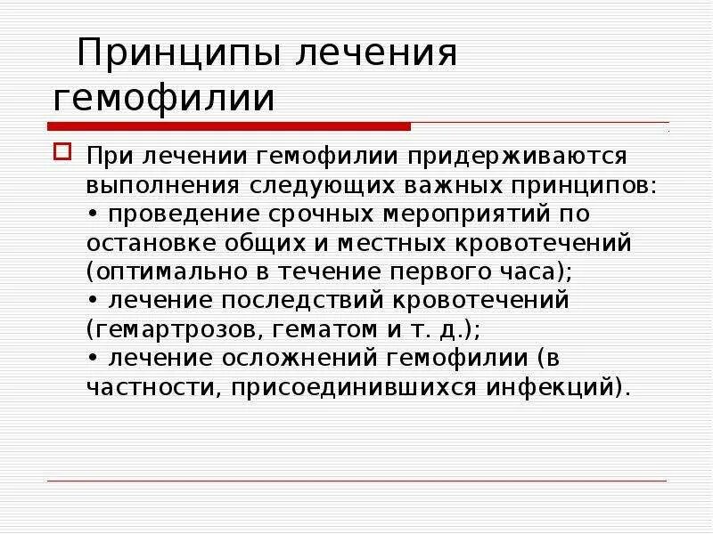 Принципы терапии гемофилии. Принципы лечения при гемофилии. Принципы терапии при гемофилии. Методы диагностики гемофилии. Все препараты при гемофилии вводятся