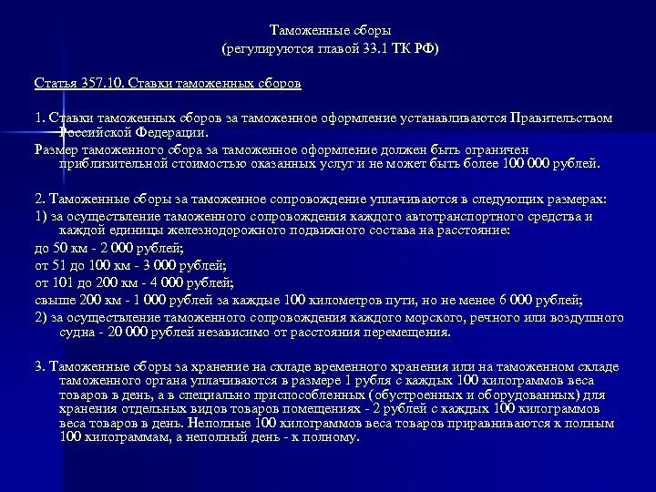 Ставки сборов за таможенные операции. Ставки таможенных сборов устанавливаются:. Таможенный сбор за таможенное оформление ставки. Таблица ставок таможенных сборов. Величина ставок таможенных сборов.