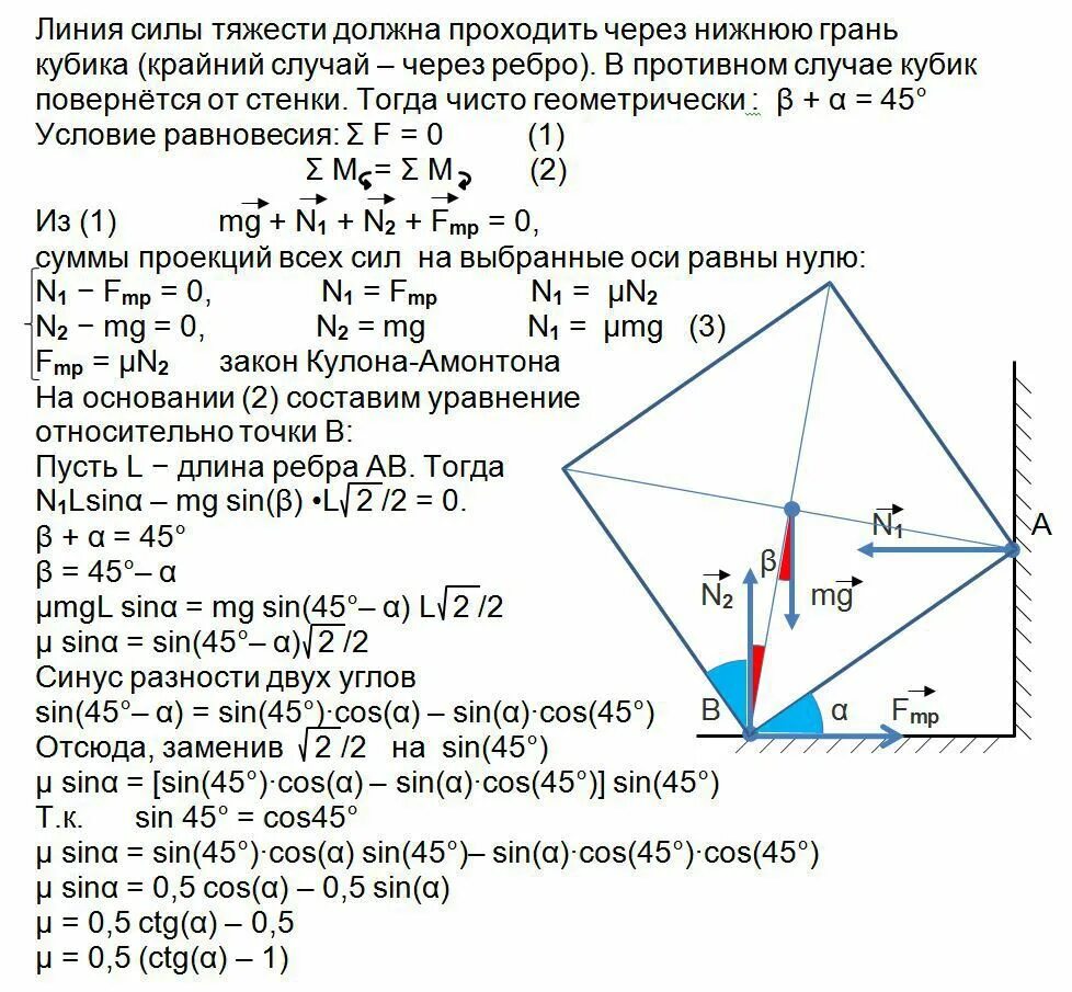 Однородный куб опирается одним. Кубик стоит у стены так что одна из его граней образует угол а с полом. однородный куб опирается одним ребром. кубик стоит у стены так что одна из его граней образует угол 30 с полом. куб опирается одним ребром на пол другим на вертикальную стену.