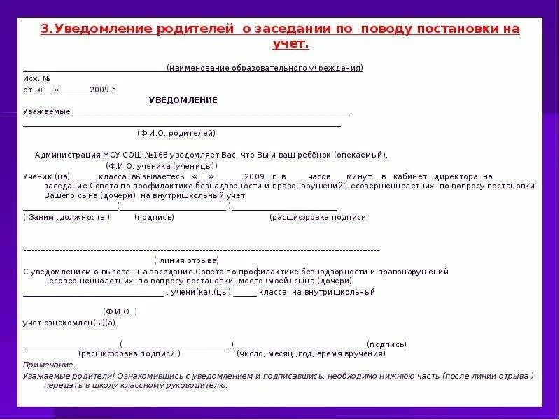 Протокол оповещения. Уведомление вызов родителей в школу уведомление образец. Уведомление родителей о вызове в школу. Уведомление приглашение на совет профилактики родителей. Извещение уведомление вызова родителей в школу.