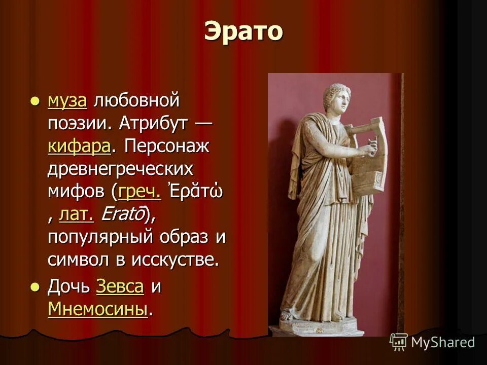Дочь зевса отвечающая за любовную поэзию. Муза трагедии мельпомена и муза комедии талия. Дочь зевса отвечающая за любовную поэзию. Дочь зевса отвечающая за любовную поэзию. Афина и афродита.