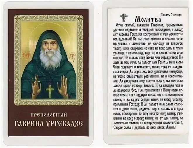 Молитва ургебадзе